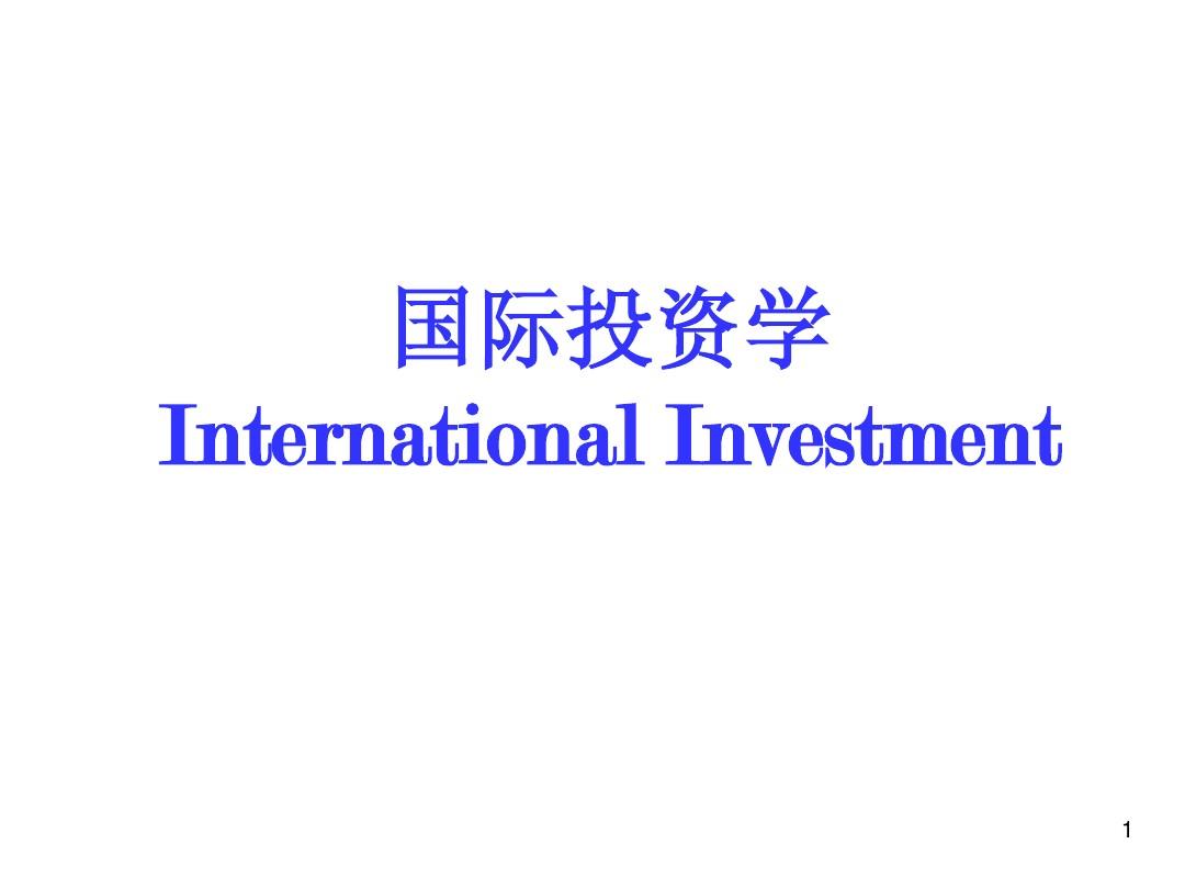 国际投资学