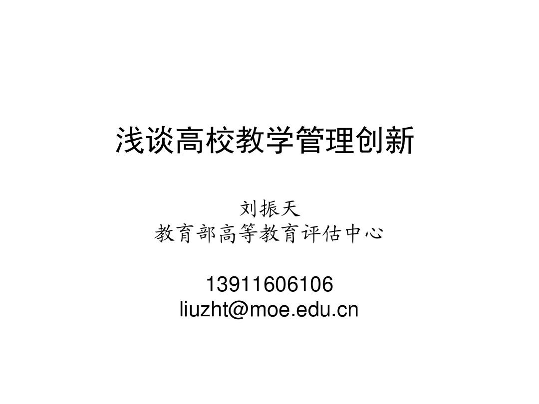 刘振天：高校教学管理创新