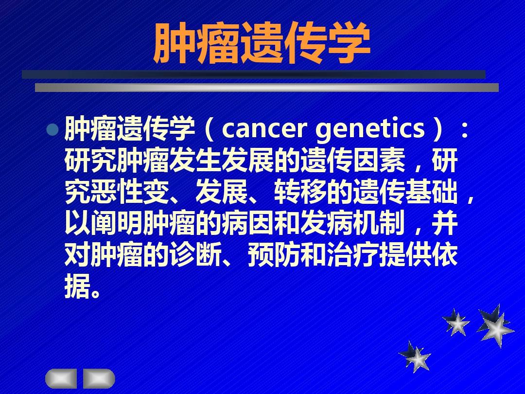 肿瘤遗传学
