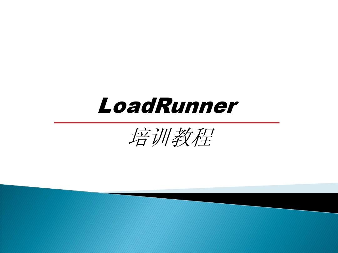 HP压力测试软件loadrunner介绍