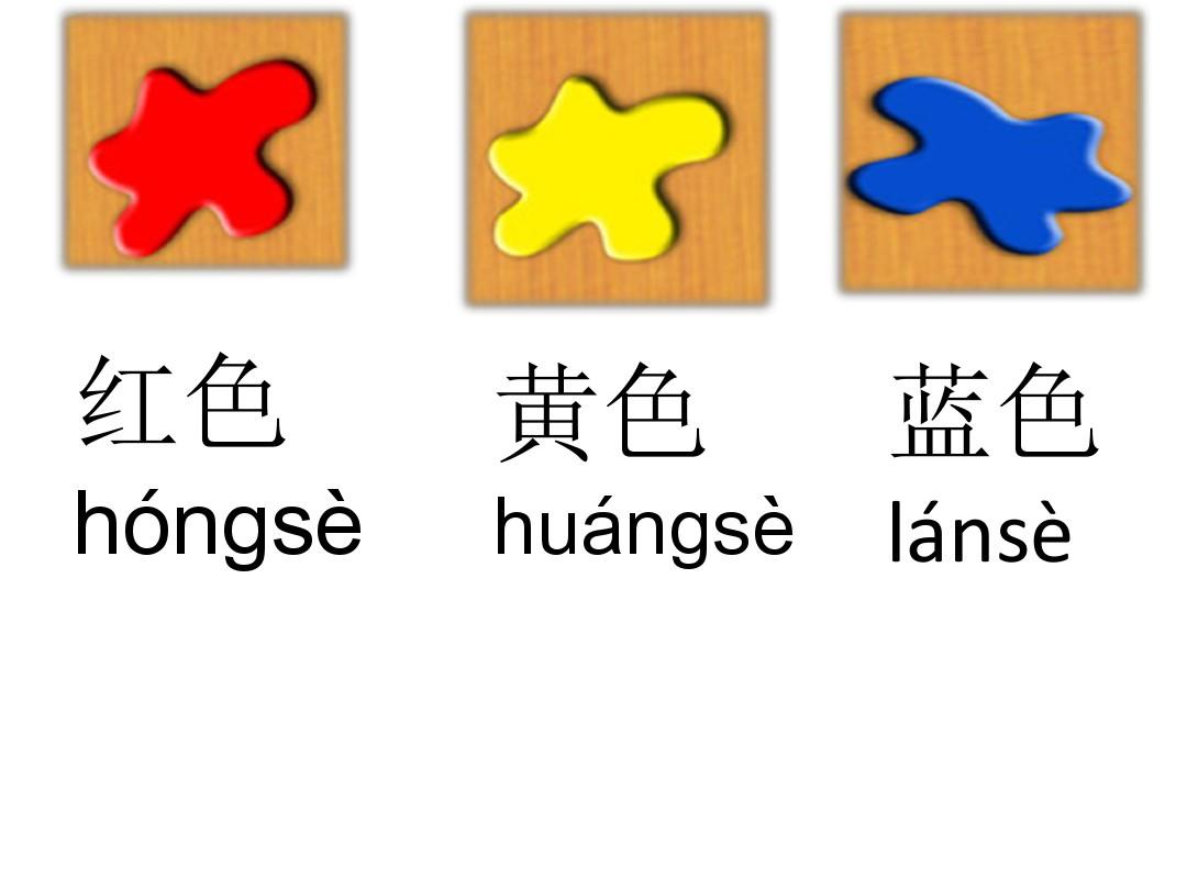 教孩子汉语-颜色