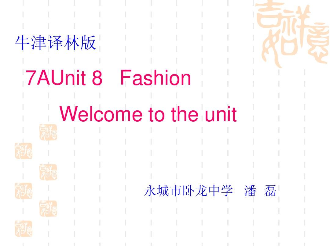 牛津译林7A unit 8 Welcome to the unit