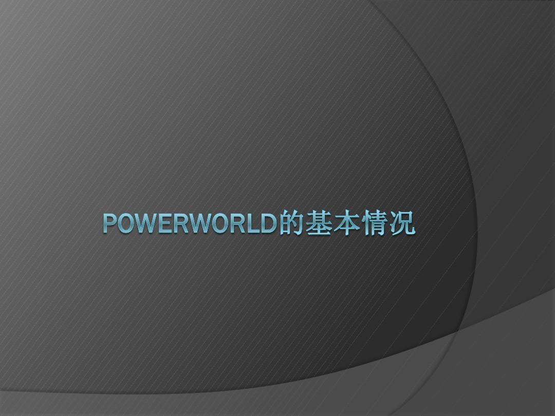 PowerWorld的使用简介