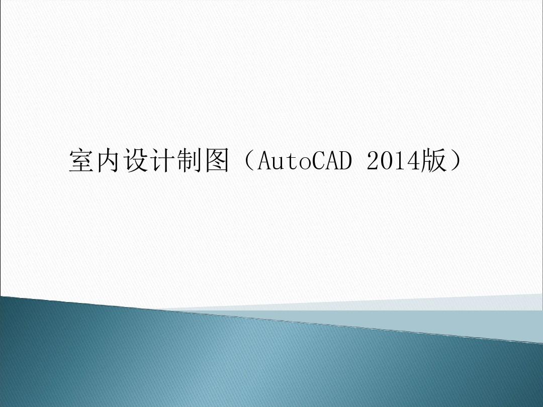 室内设计制图(AutoCAD 2014)第4章-绘制室内设计平面系统图