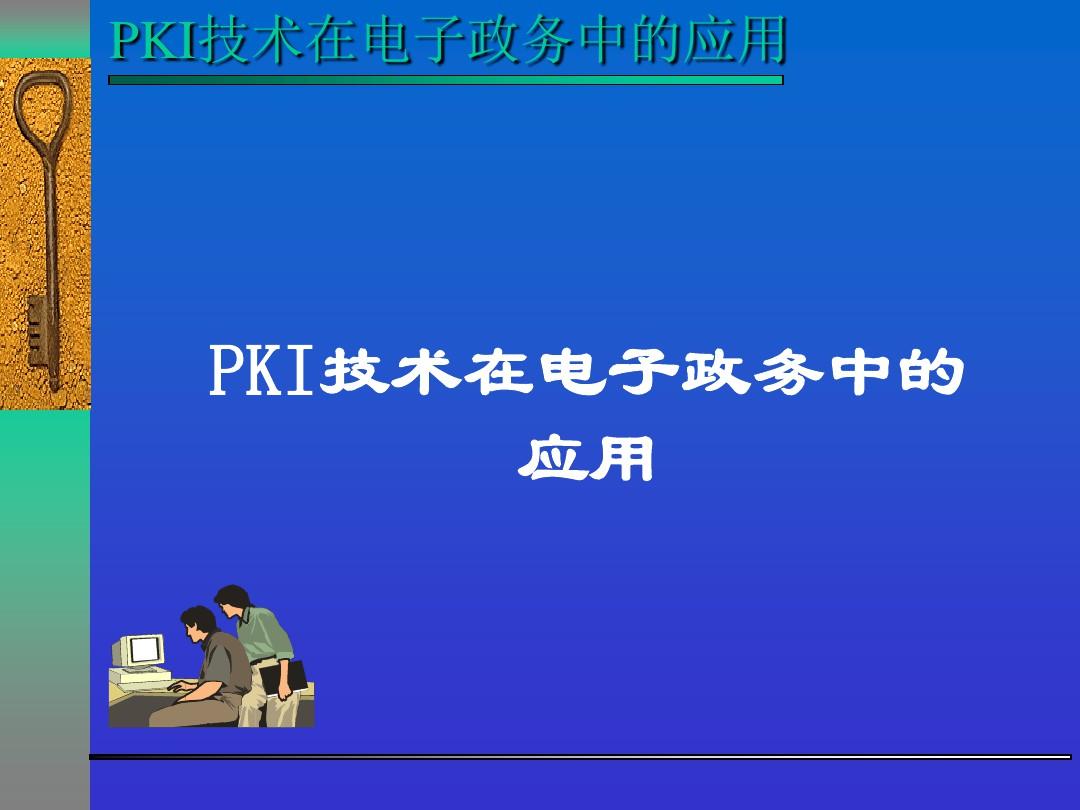 【精品模板】PKI技术在电子政务中的应用
