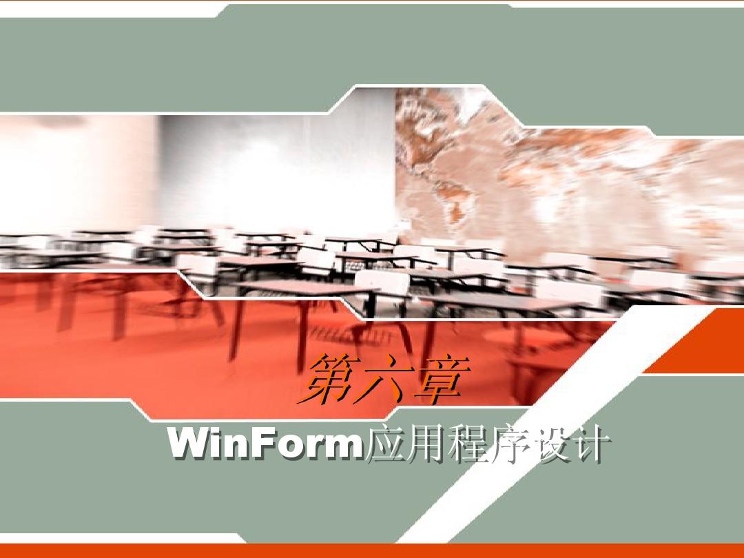 第6章 WinForm应用程序设计