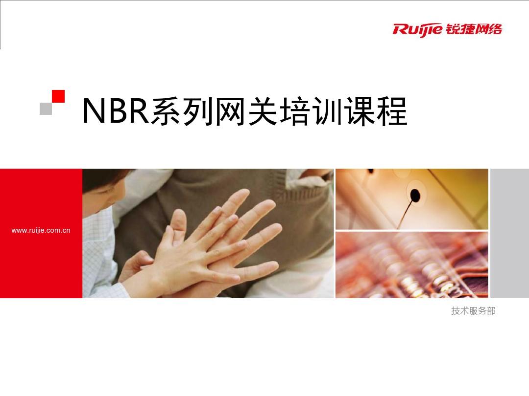 NBR系列网关培训课件(V2.0)