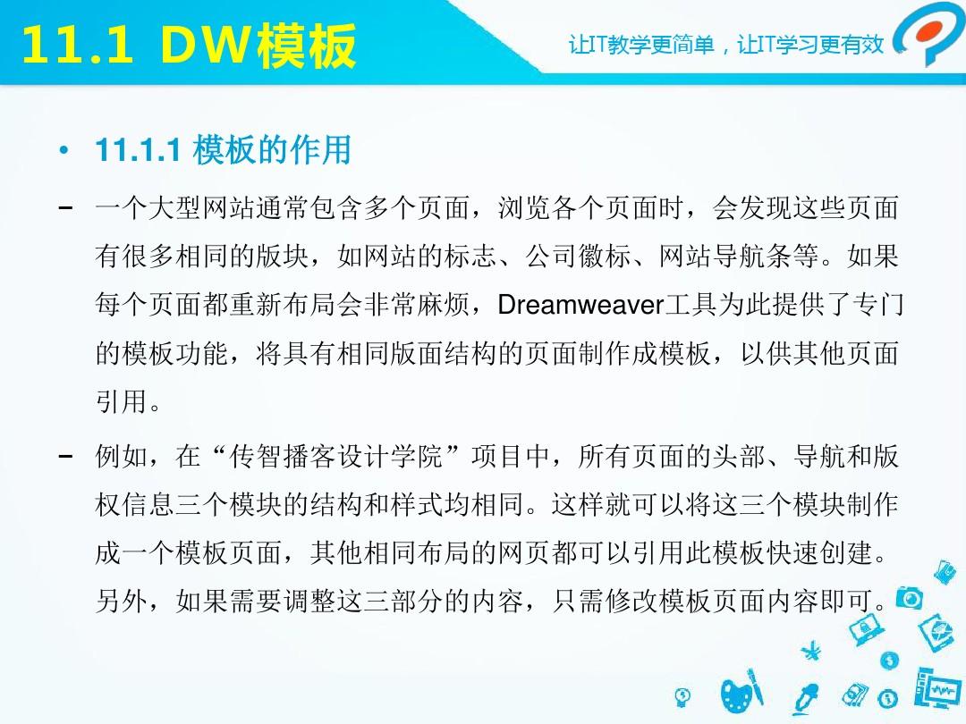 DW网页编程基础课件—第11章 实战开发(下)—传智播客设计学院子页面