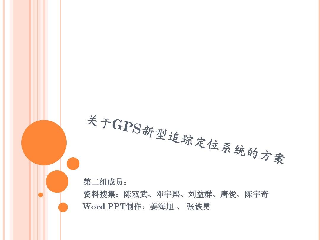 GPS新型追踪定位系统方案