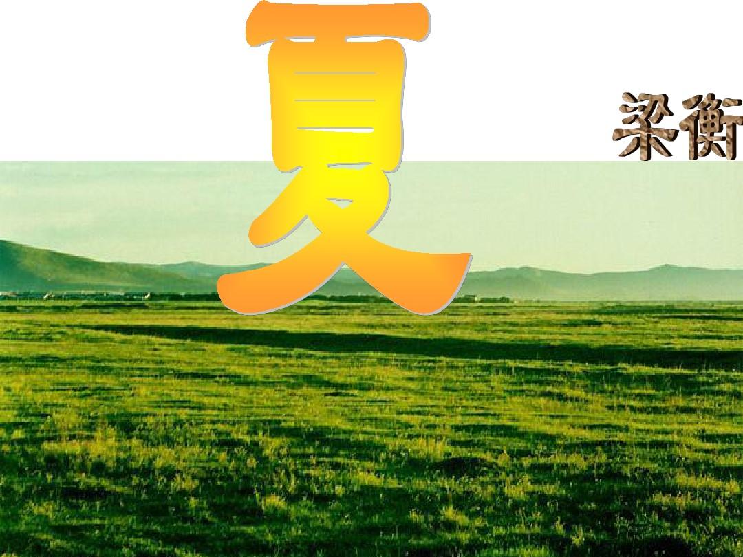 苏教版初中语文七年级上册《夏》课件