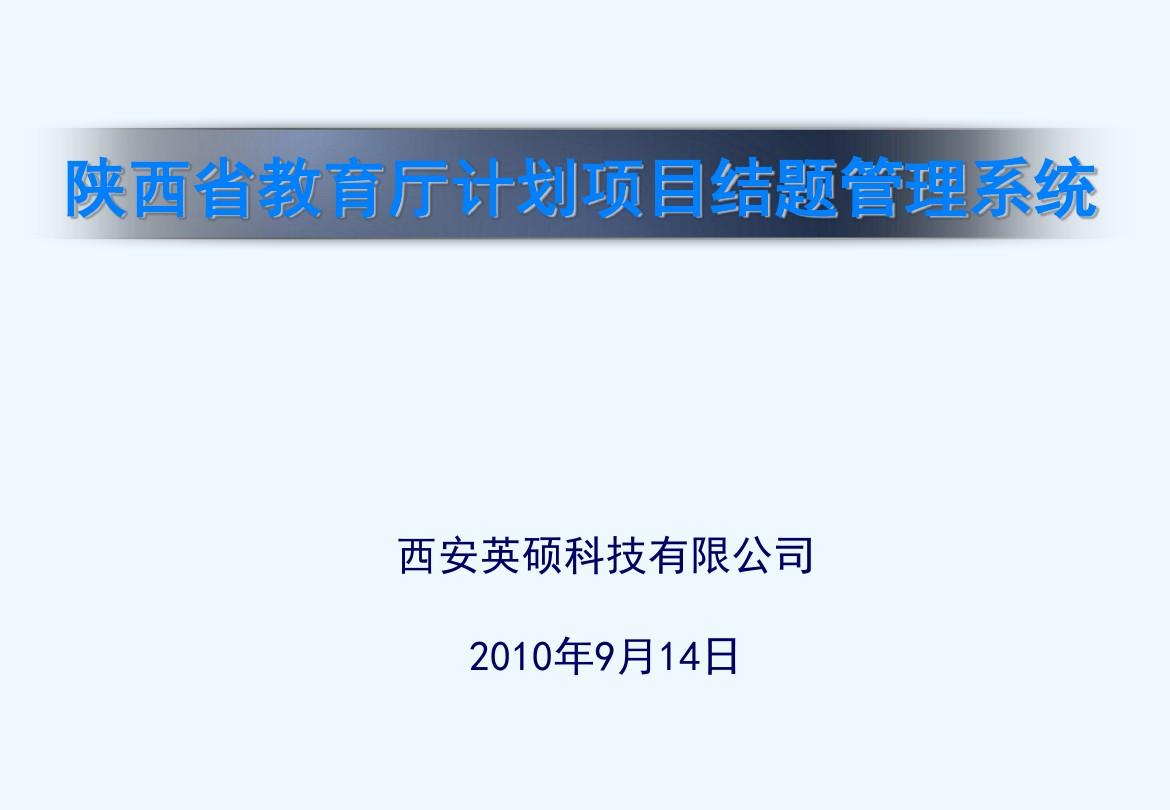 陕西省教育厅计划项目结题管理系统
