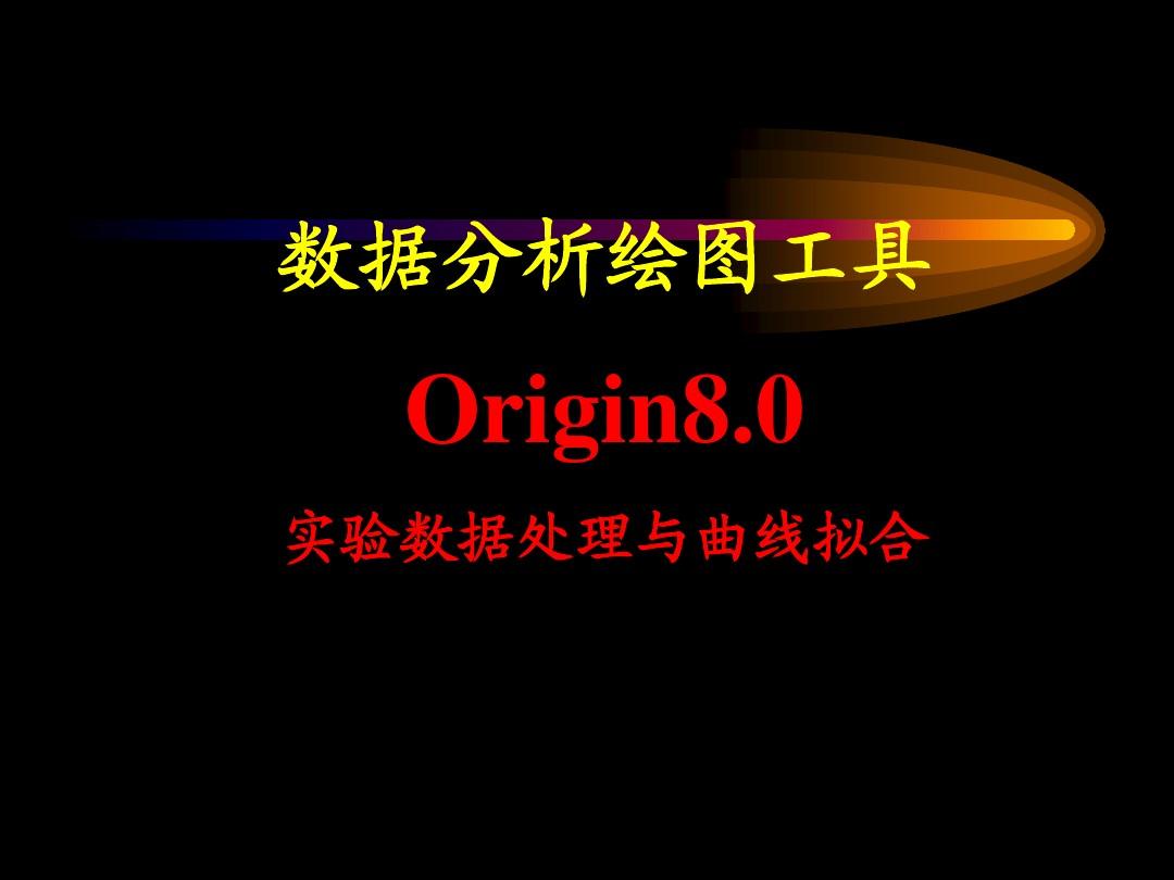 Origin8.0实验数据处理与曲线拟合