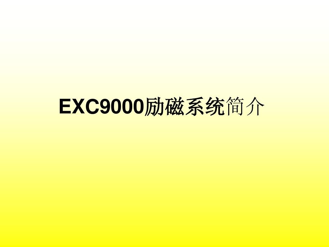EXC9000励磁系统简介