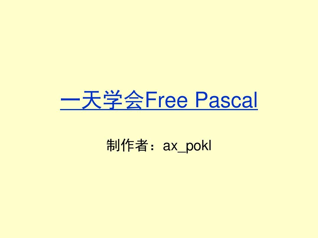 一天学会Free_Pascal