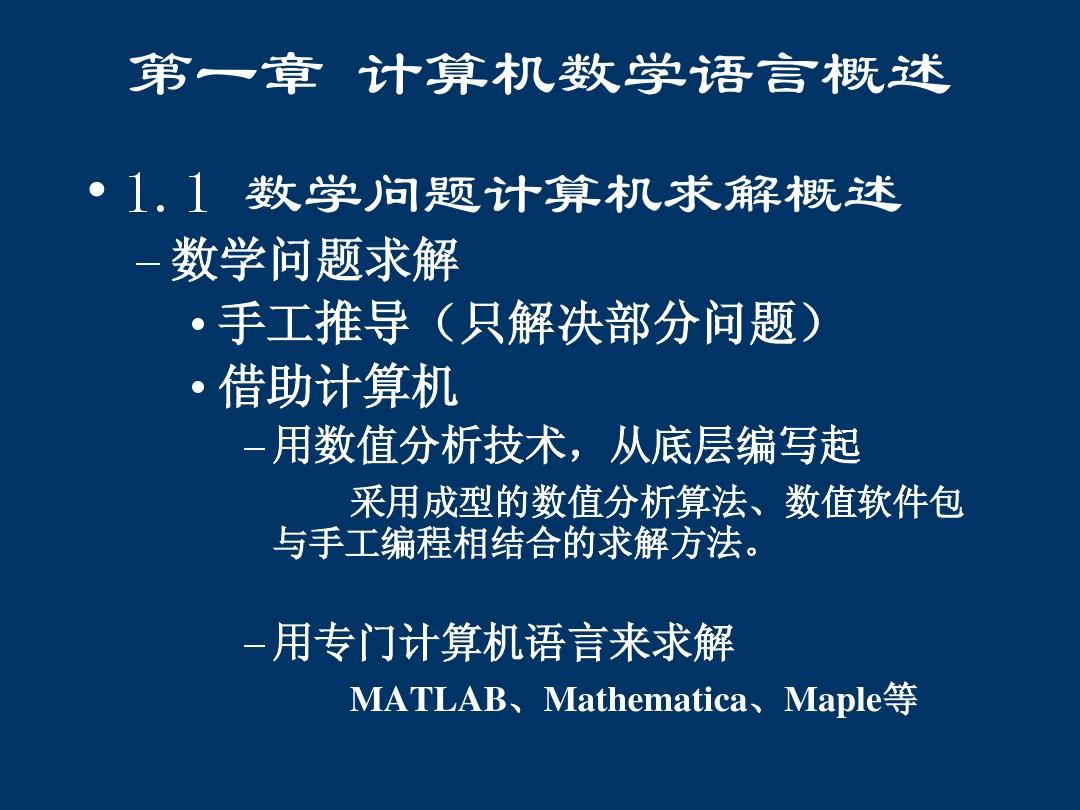 matlab在科学计算中的应用1