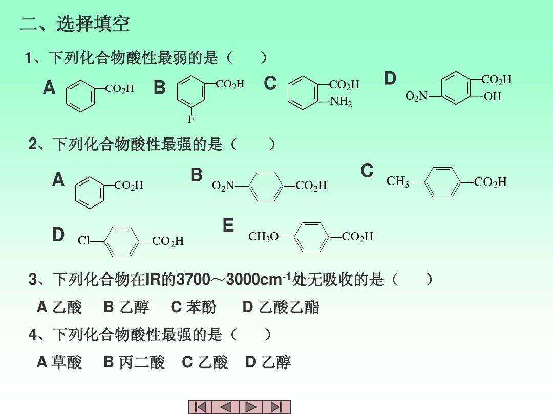 李景宁基础有机化学课件 羧酸及其衍生物习题