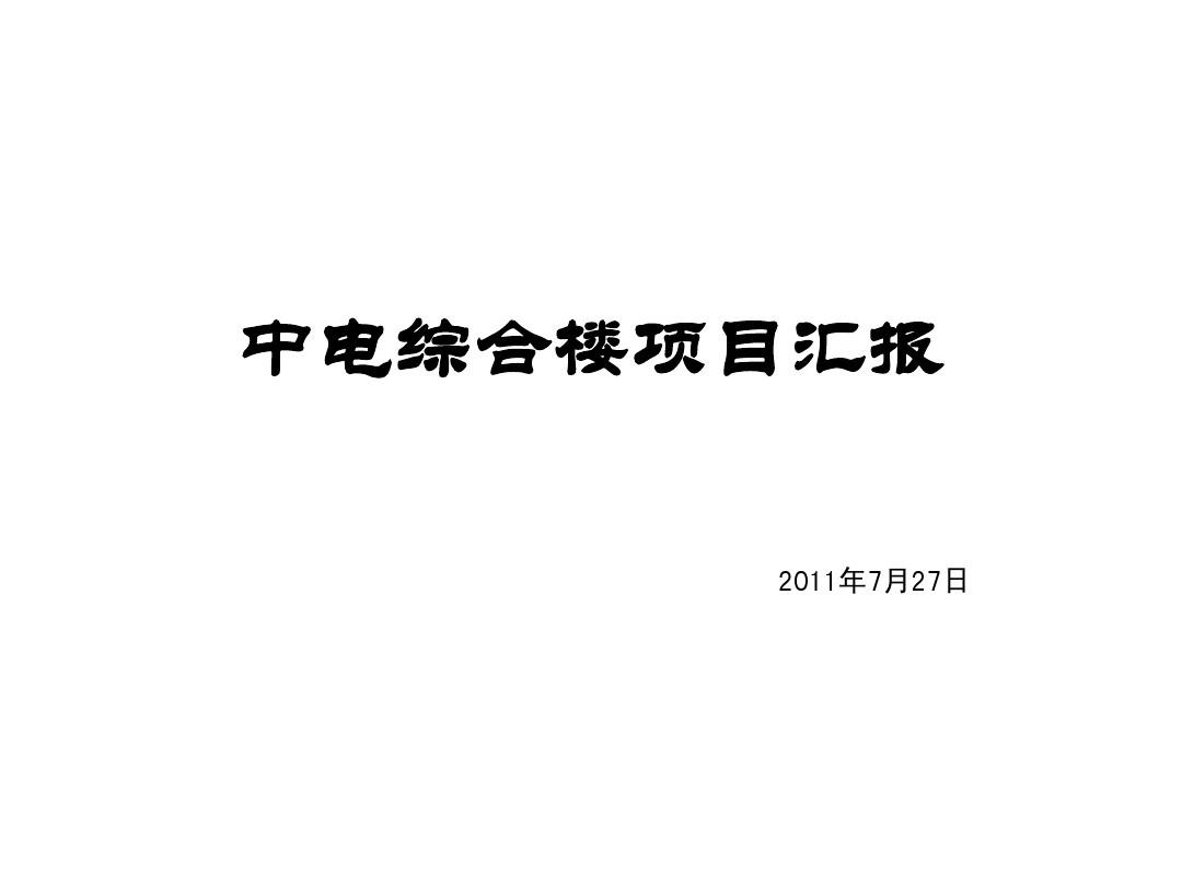 [深圳]综合楼项目管理总结汇告(工期管理、技术管理、劳务管理)83页