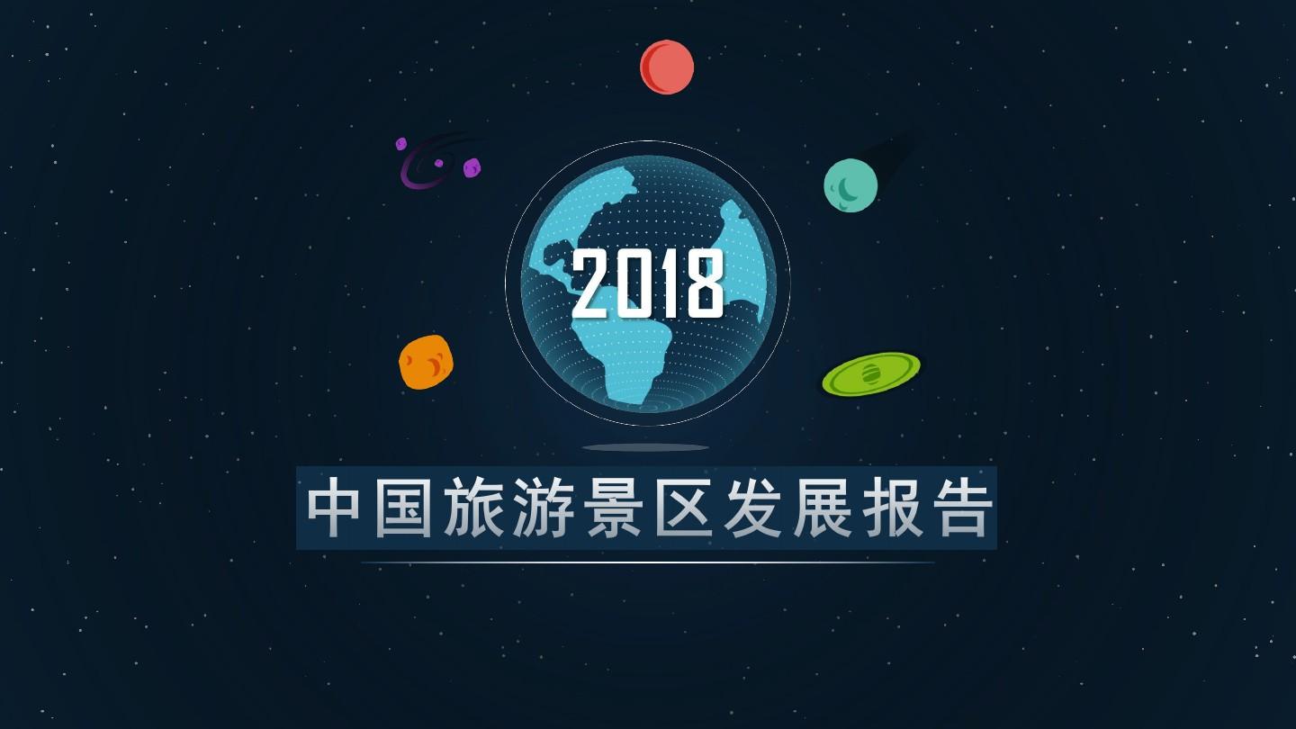 2018-2019中国旅游景区发展报告