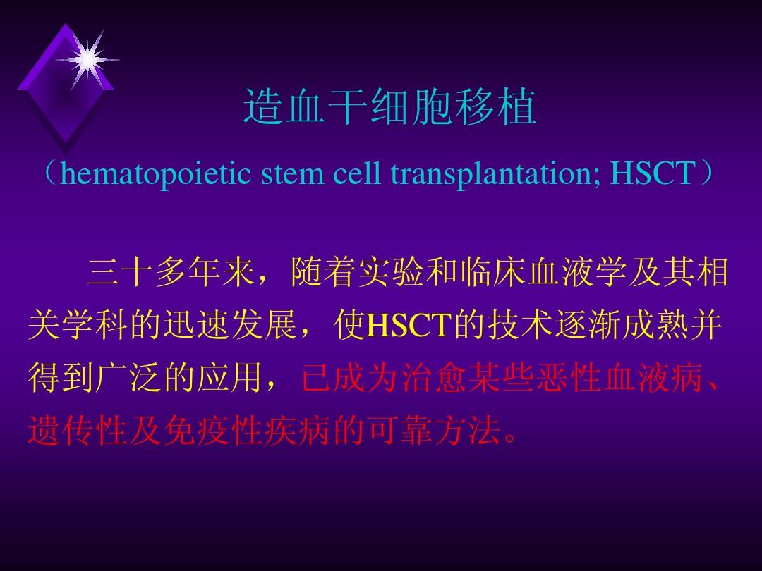 造血干细胞移植