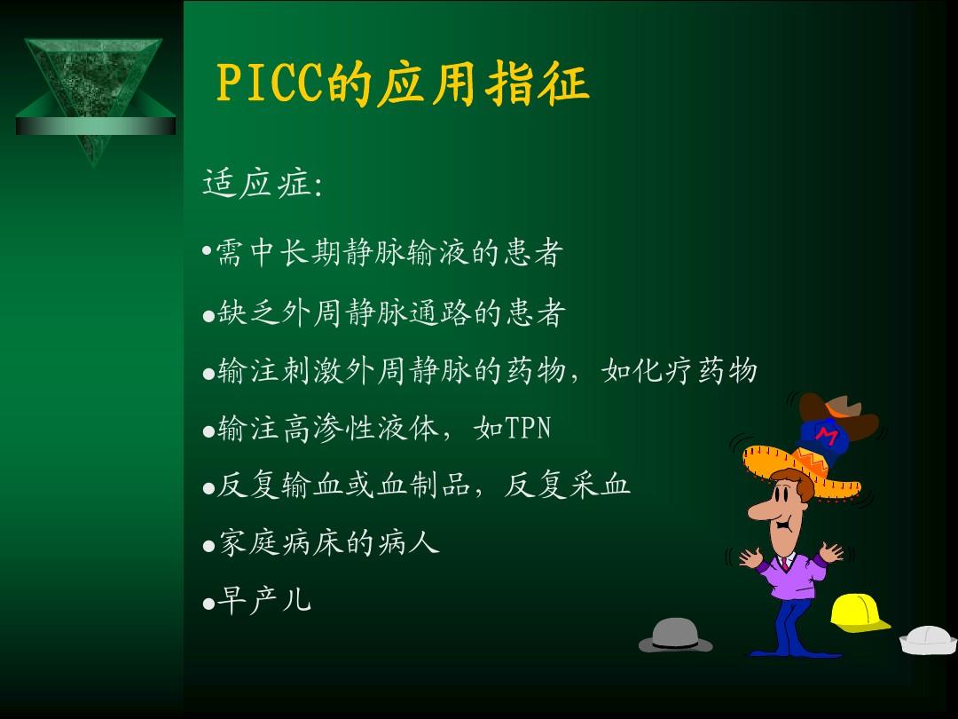 PICC置管与维护流程 课件