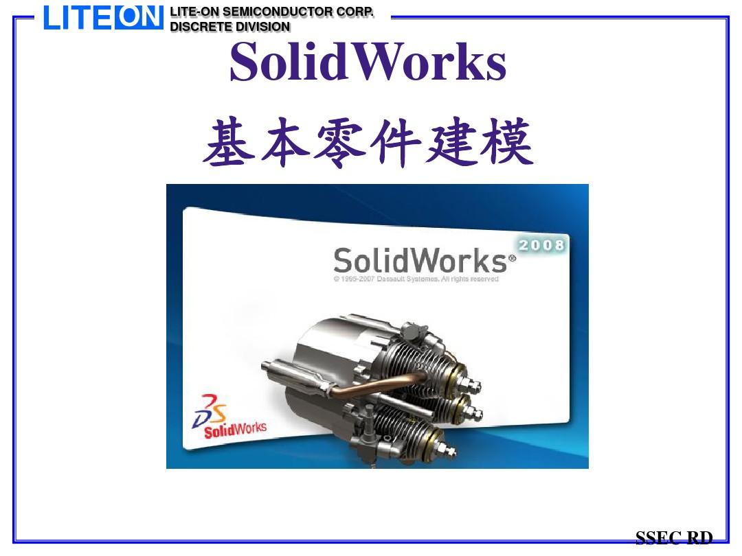 Solidworks 基本零件建模
