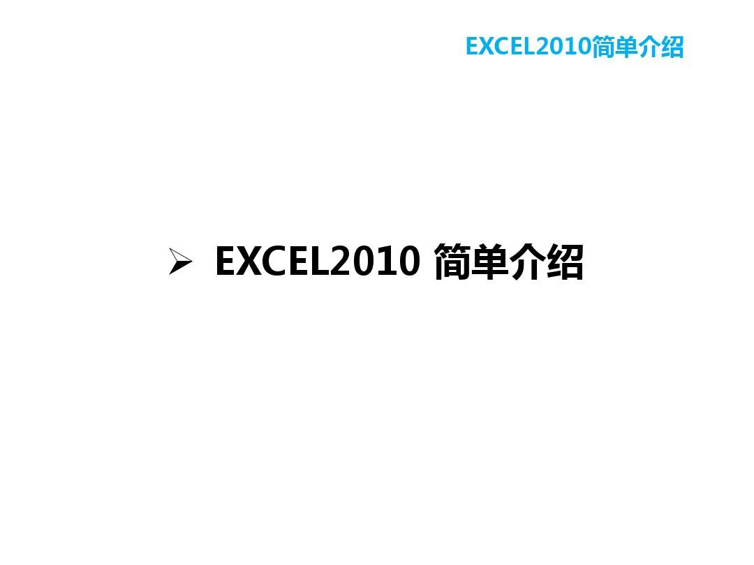 office办公软件EXCEL表格2010、2007 应用技巧