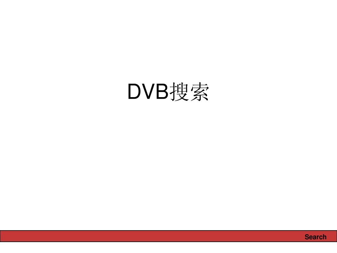 DVB_搜索流程图