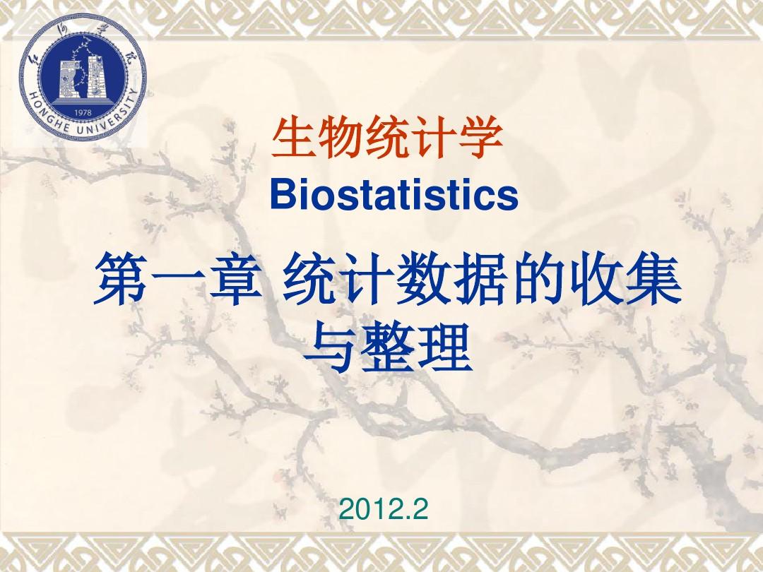 生物统计学 统计数据的收集与整理.