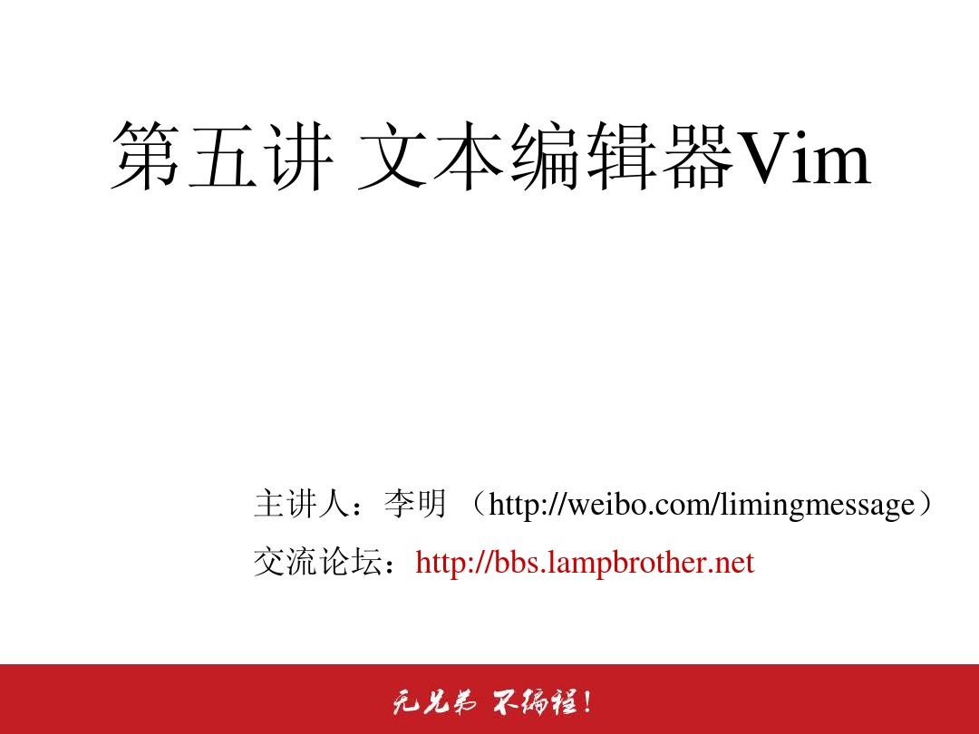 [Linux教程 李明 沈超 兄弟连]5.1 文本编辑器Vim-Vim常用操作