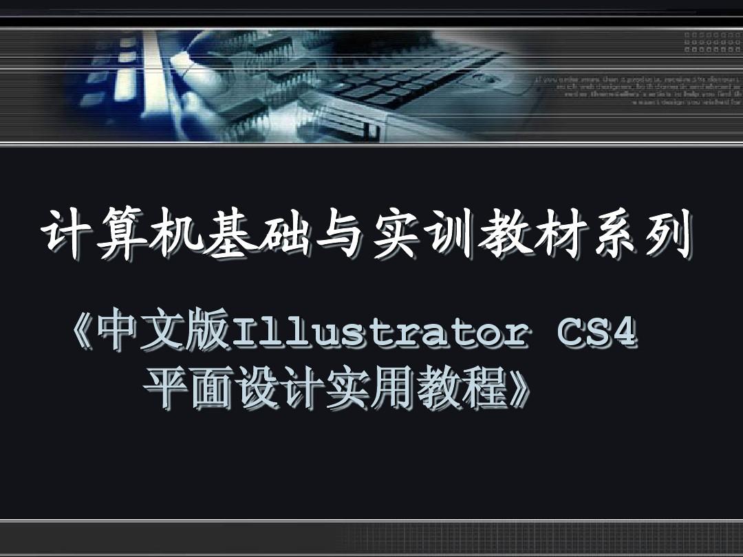 《中文版Illustrator CS4平面设计实用教程》第七章