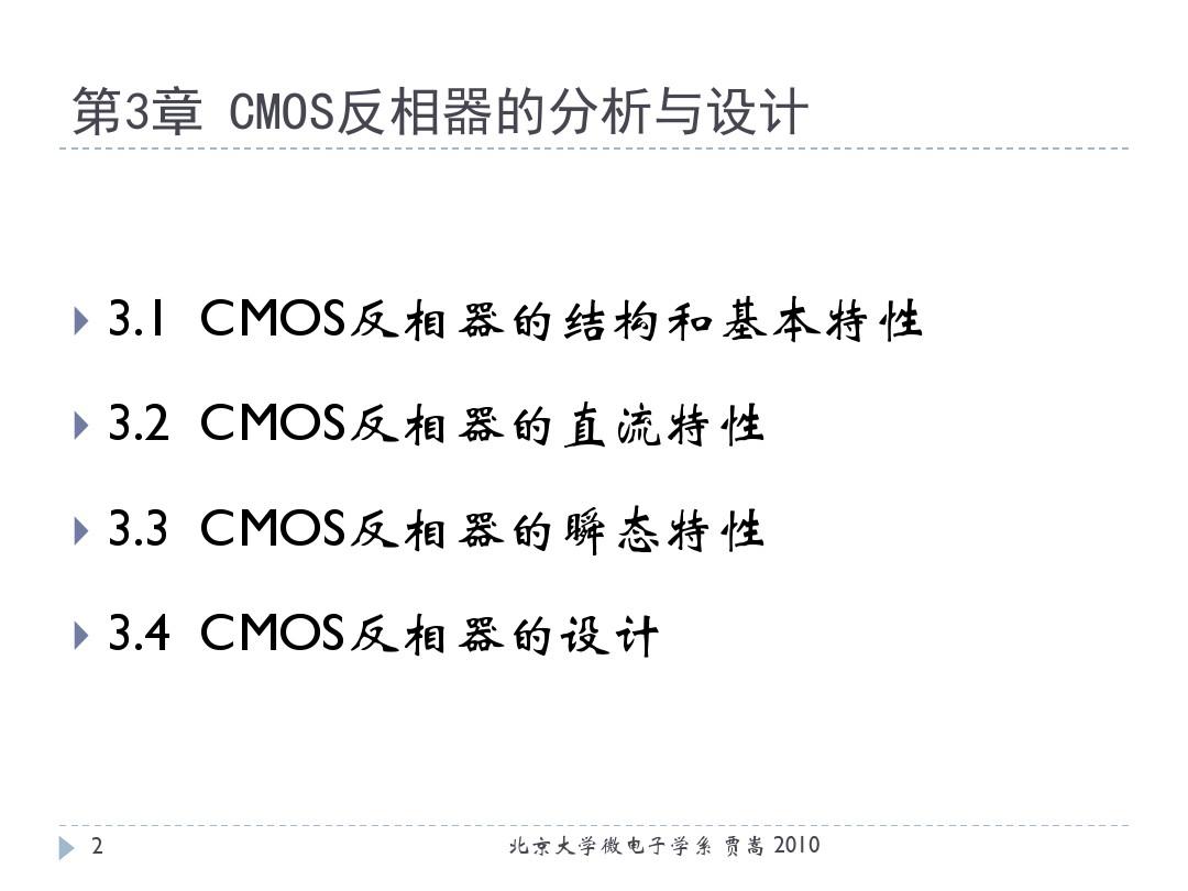 第3章 CMOS反相器的分析与设计