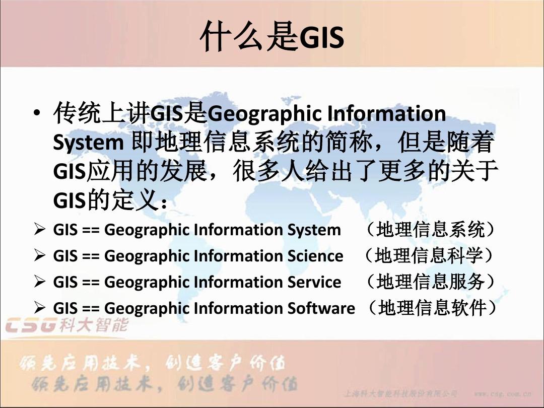 《GIS系统简介》PPT课件