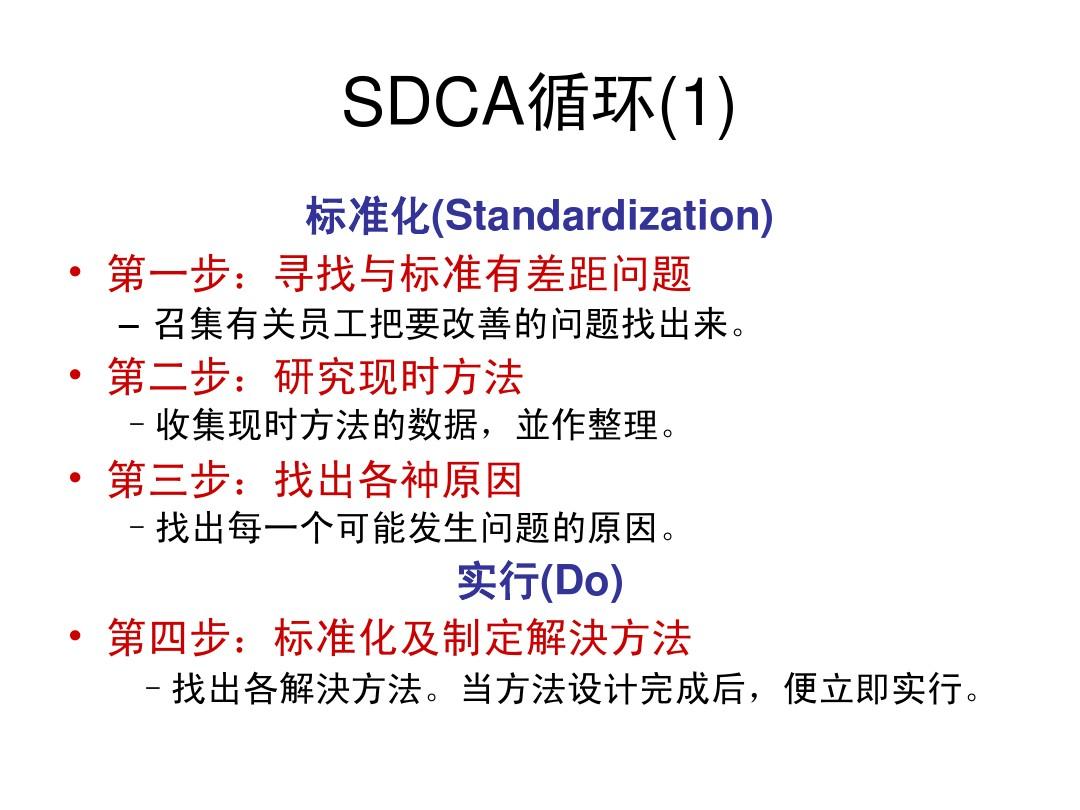 SDCA循环标准化