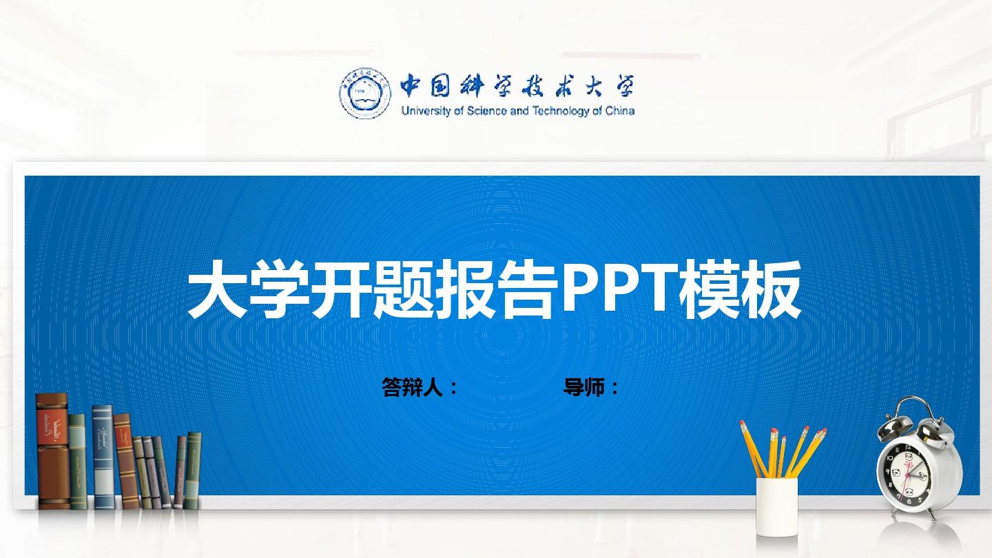中国科学技术大学PPT模板(经典)