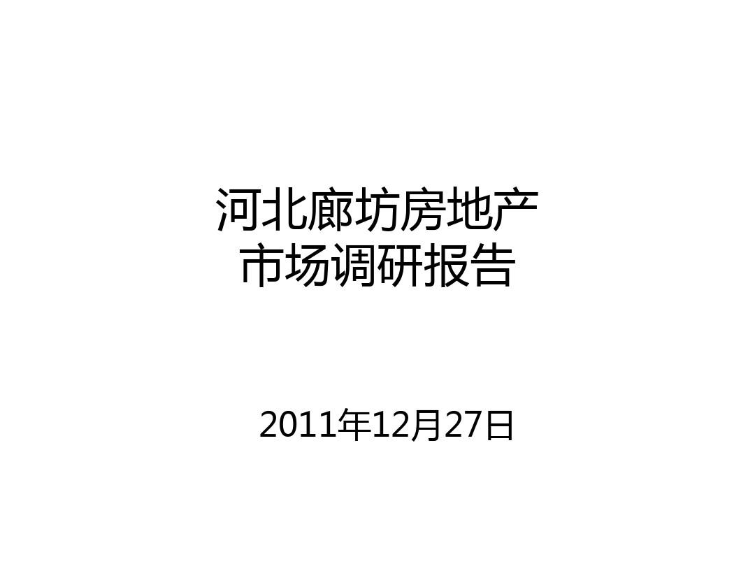 2012河北廊坊房地产市场调研报告