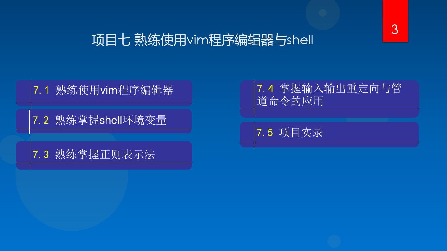 Linux网络操作系统项目教程  项目7 熟练使用vim程序编辑器与shell(20190726)