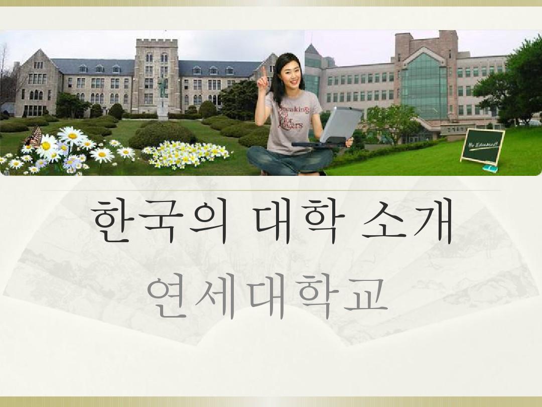 韩国延世大学