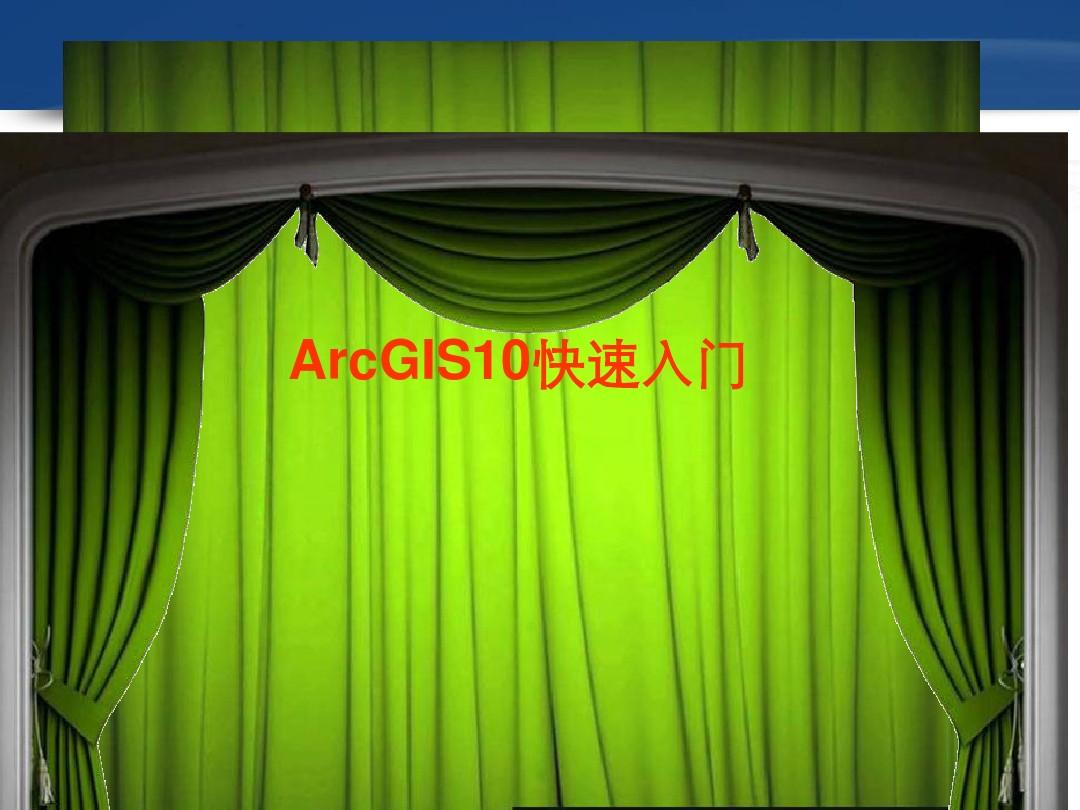 ArcGIS10快速人门