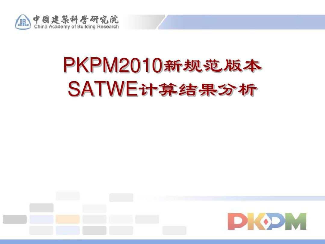 PKPM2010SATWE计算结果分析解析