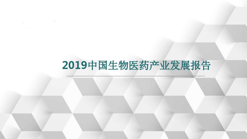 2019中国生物医药产业发展报告  图文