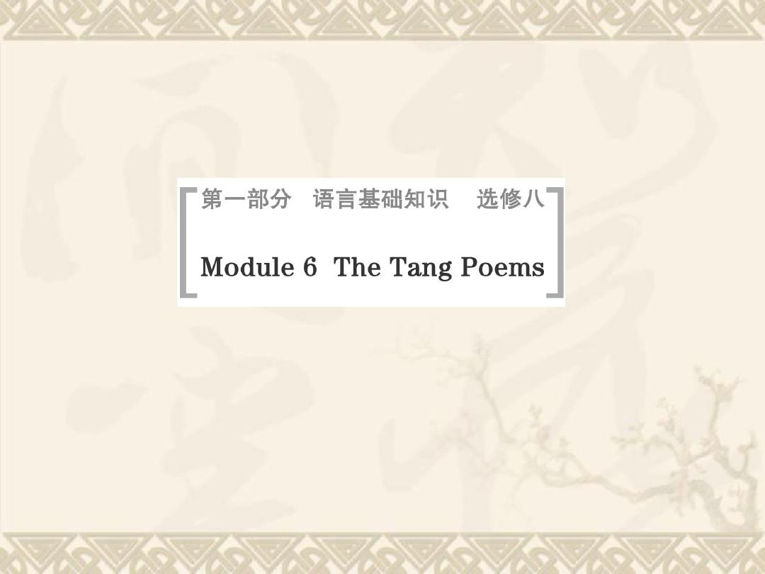 高考英语一轮总复习 Module 6 The Tang Poems课件 外研版选修8