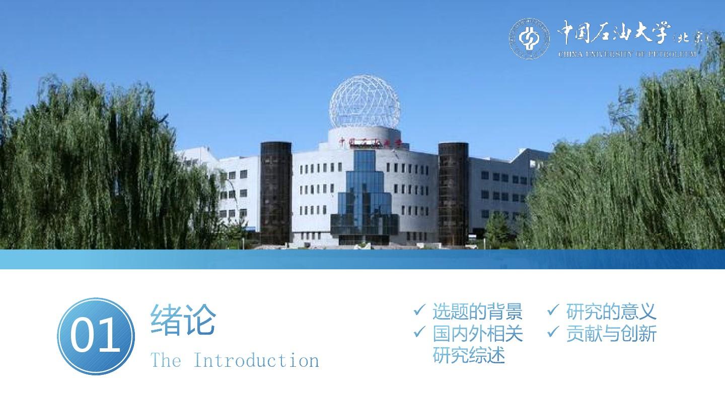 中国石油大学-北京毕业答辩模板
