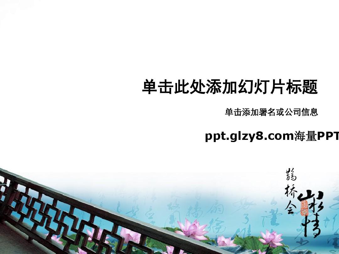 中国传统风格PPT模板免费下载