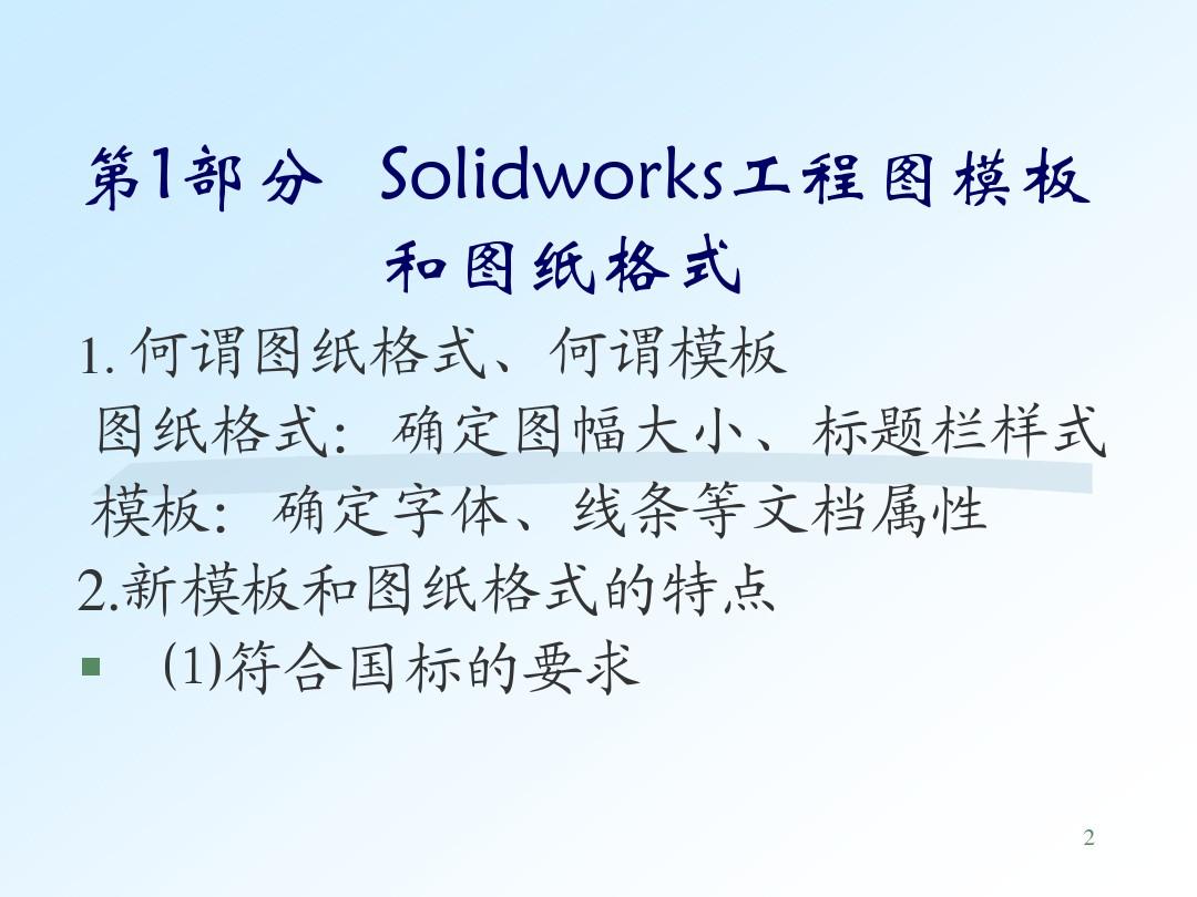Solidworks模板图纸格式和尺寸标注