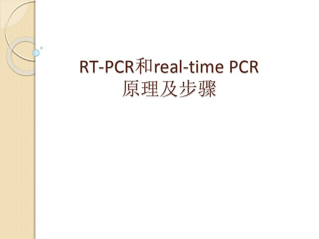RTPCR和realtimePCR原理及步骤