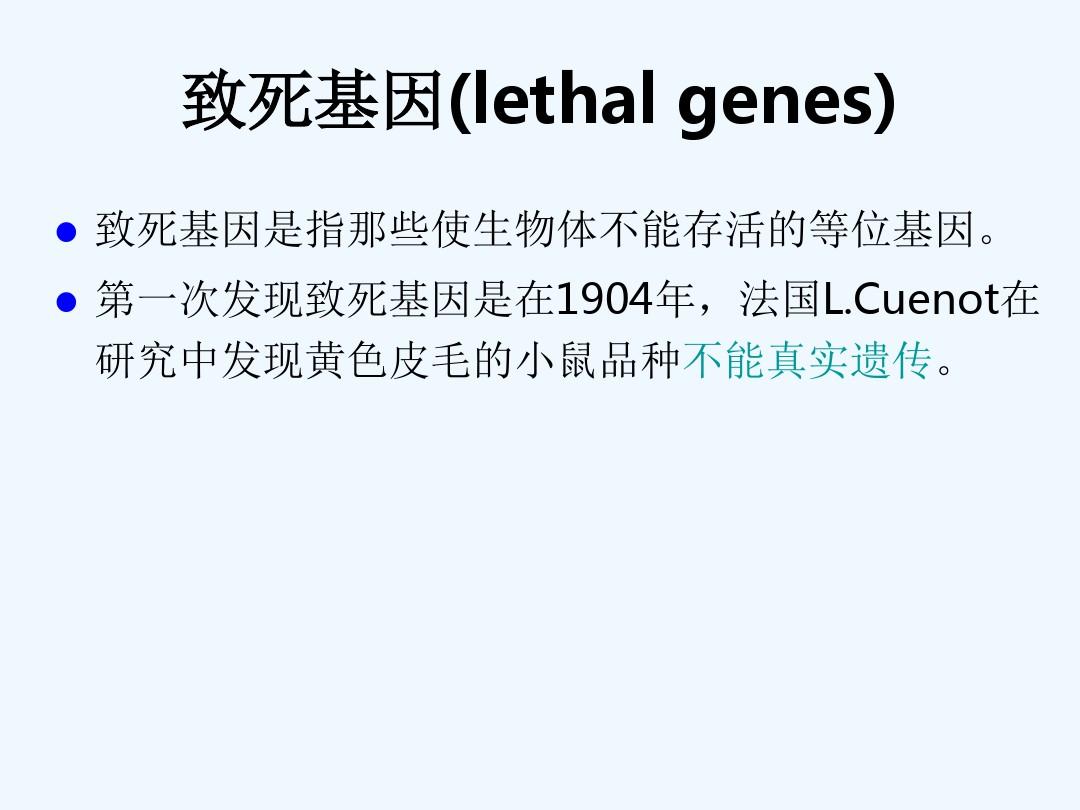 非等位基因间的相互作用致死基因