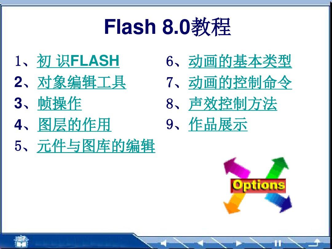 (精选幻灯片)Flash8.0详细教程(完整版)