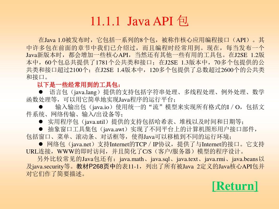 Java语言程序设计教程常用工具包和类