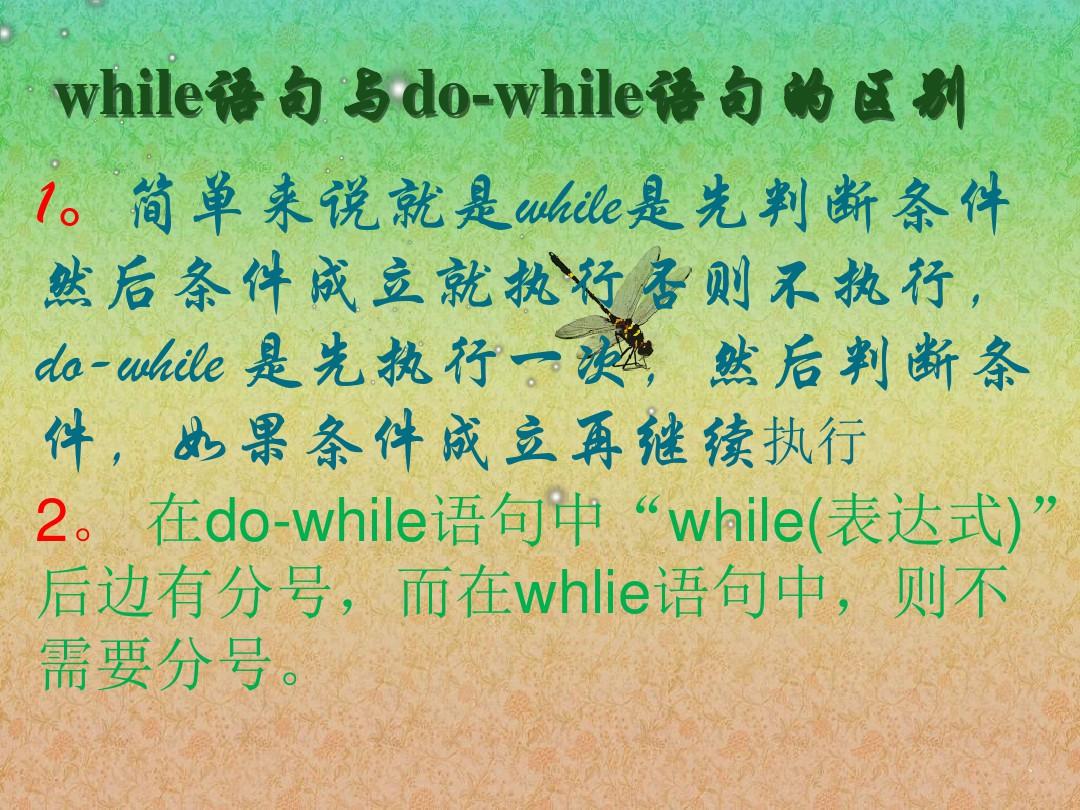 while语句与do-while语句的区别.