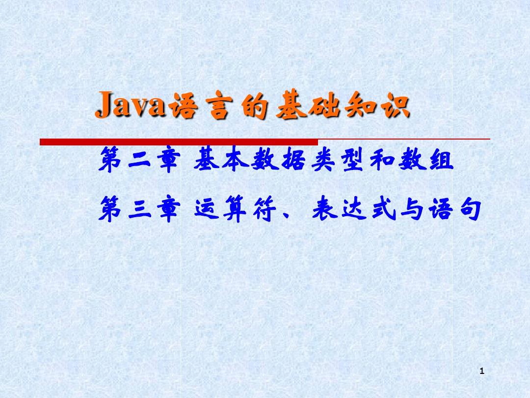 Java语言的基础知识